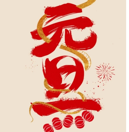 元旦丨科瑞祝您2025新年快乐！